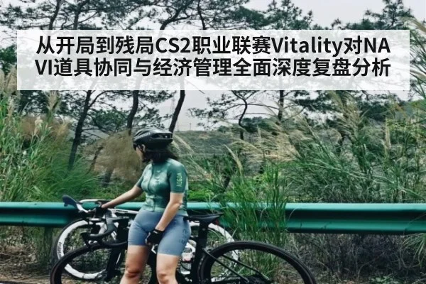 从开局到残局CS2职业联赛Vitality对NAVI道具协同与经济管理全面深度复盘分析